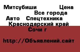 Митсубиши  FD15NT › Цена ­ 388 500 - Все города Авто » Спецтехника   . Краснодарский край,Сочи г.